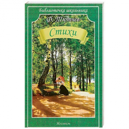 Произведения школьной программы, книга Стихи.Тютчев купить по скидке
