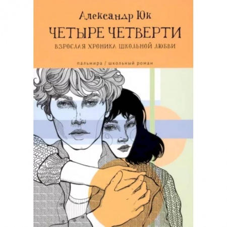 Отечественный любовный роман, книга ЧЕТЫРЕ ЧЕТВЕРТИ: Взрослая хроника школьной любви купить по скидке
