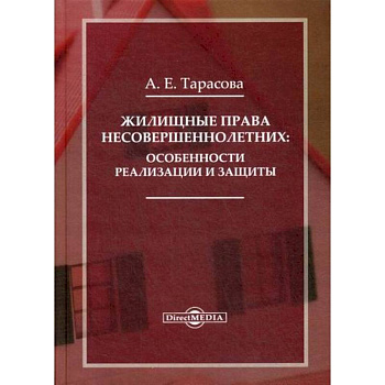 Жилищные права несовершеннолетних: особенности реализации и защиты Жилищные права несовершеннолетних: особенности реализации и защиты