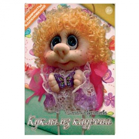 Мягкие игрушки. Куклы, книга Куклы из капрона купить по скидке