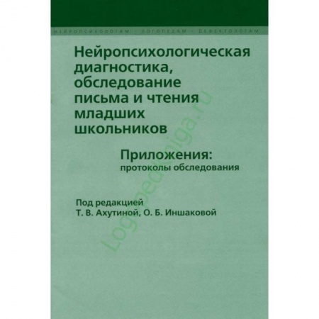 Психология, книга Нейропсихологическая диагностика, обследование письма и чтения младших школьников купить по скидке