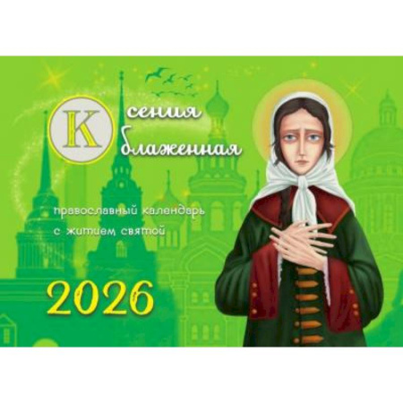 Ксения блаженная: православный календарь с житием святой на 2026 год (перекидной)