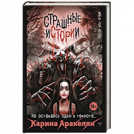 Русская фантастика, книга Страшные истории. Не оставайся один в темноте… купить по скидке