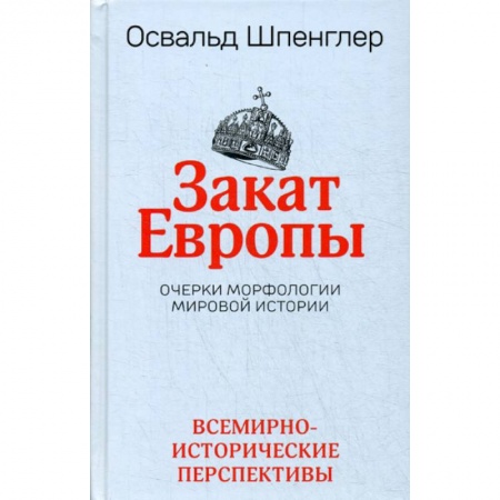 Общие работы по всемирной истории, книга Закат Европы купить по скидке
