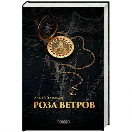 Исторический роман, книга Роза ветров купить по скидке