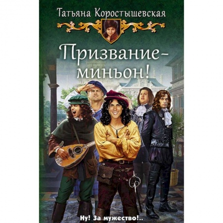 Русское фэнтези, книга Призвание - миньон!: роман купить по скидке