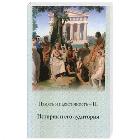 Всемирная история, книга Память и идентичность - III. Историк и его аудитория. Сборник научных статей купить по скидке