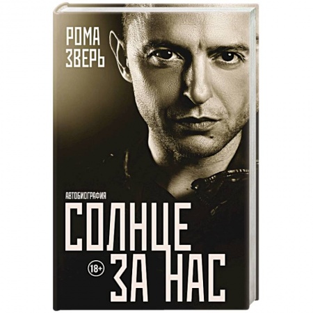 Автобиографии, книга Солнце за нас купить по скидке