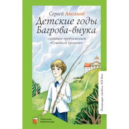 Повести и рассказы о детях, книга Детские годы Багрова-внука, служащие продолжением 'Семейной хроники' купить по скидке