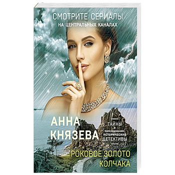 Роковое золото Колчака Роковое золото Колчака