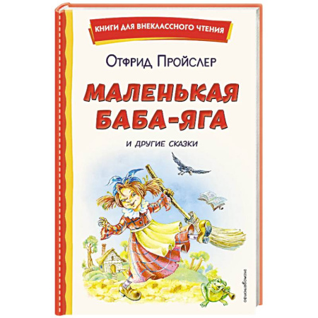 Сказки зарубежных писателей, книга Маленькая Баба-Яга и другие сказки (ил. О. Ковалевой) купить по скидке