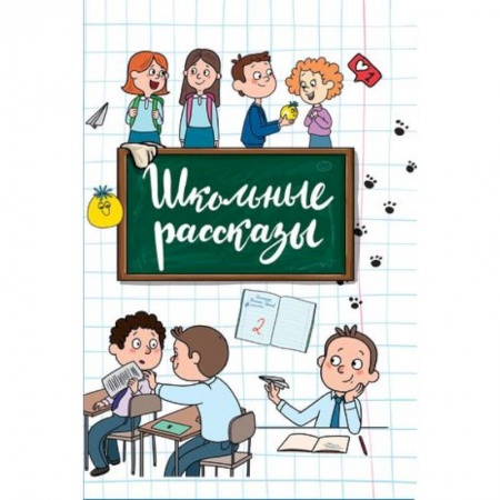 Повести и рассказы о детях, книга Школьные рассказы купить по скидке