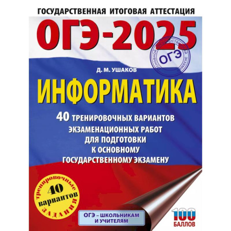 Информатика, книга ОГЭ-2025. Информатика. 40 тренировочных вариантов экзаменационных работ для подготовки к основному государственному экзамену купить по скидке