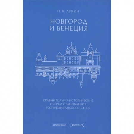 История городов, книга Новгород и Венеция: сравнительно-исторические очерки становления республиканского строя купить по скидке