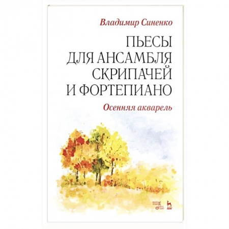 Музыка, книга Пьесы для ансамбля скрипачей и фортепиано. «Осенняя акварель». купить по скидке