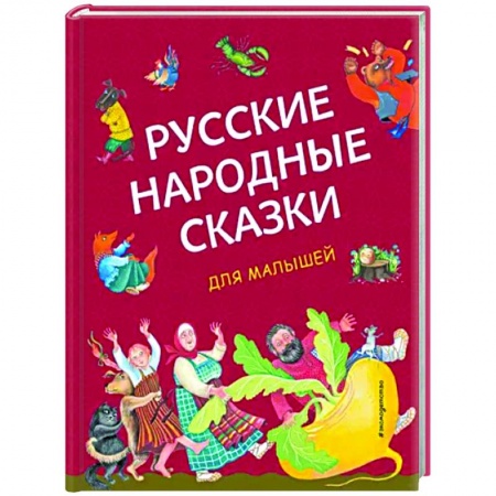 Русские народные сказки, книга Русские народные сказки для малышей купить по скидке