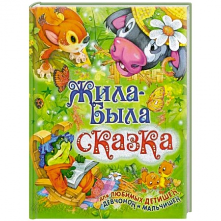 Сказки отечественных писателей, книга Жила-была сказка купить по скидке