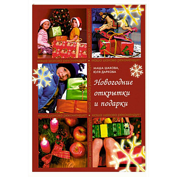 Новогодние открытки и подарки