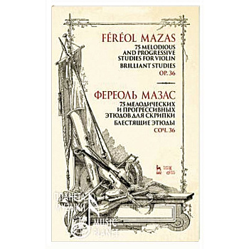 75 мелодических и прогрессивных этюдов для скрипки. Блестящие этюды. Сочинение 36. Ноты