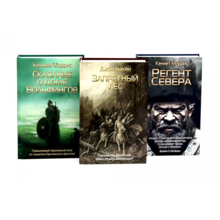 Историческая фантастика и фэнтези, книга Запретный лес. Сказание о Доме Вольфингов. Регент Севера (комплект из 3-х книг) купить по скидке
