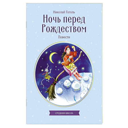 Русская классика для детей, книга Ночь перед Рождеством. Повести купить по скидке