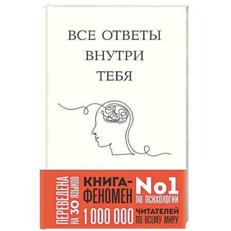 Психологическая практика, книга Все ответы внутри тебя. Как перестать бороться с собой и направить внутреннюю силу на исполнение желаний купить по скидке