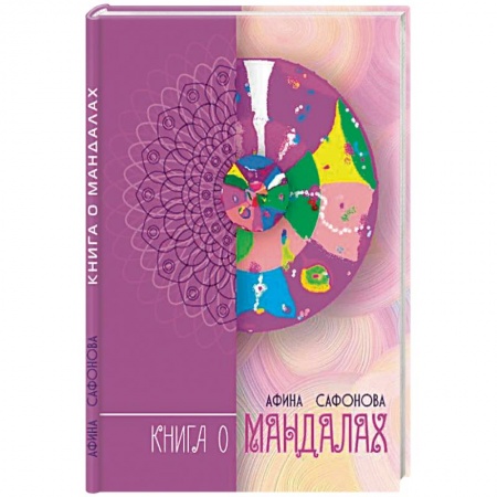 Эзотерические учения, книга Книга о мандалах купить по скидке