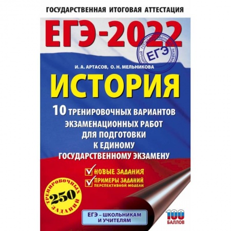 История, книга ЕГЭ-2022. История. 10 тренировочных вариантов экзаменационных работ для подготовки к единому государственному экзамену купить по скидке