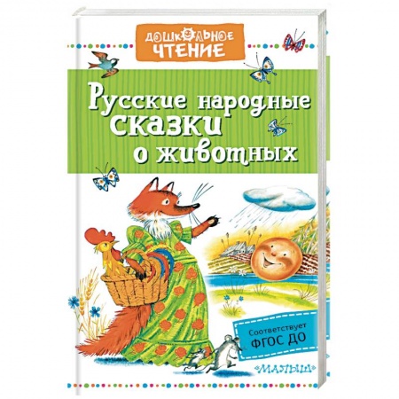 Сказки отечественных писателей, книга Русские народные сказки о животных купить по скидке