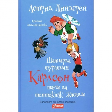 Герои мультфильмов и фильмов, книга Карлсон, который живет на крыше, проказничает опять (на казахском языке) купить по скидке