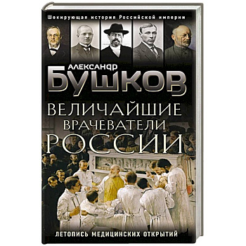 Величайшие врачеватели России. Летопись исторических медицинских открытий