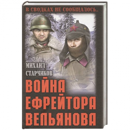 Историческая художественная проза, книга Война ефрейтора Вельянова купить по скидке