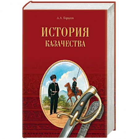 Общие работы по истории войн, книга История казачества купить по скидке