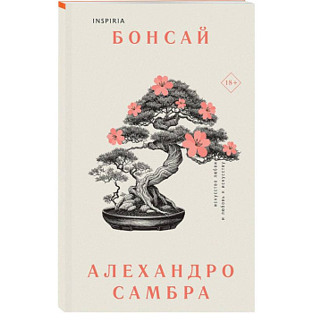 Комплект из книг: Бонсай + Чилийский поэт