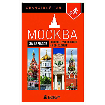 Москва за 48 часов. Готовое путешествие на выходные