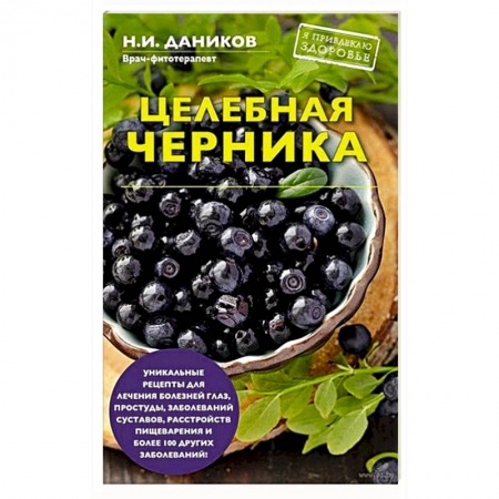 Лечебное питание. Похудание. Диеты, книга Целебная черника купить по скидке