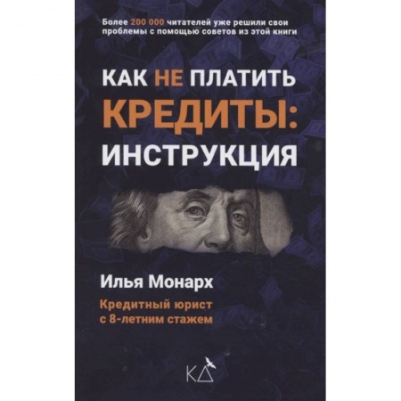 Финансы. Банковское дело. Инвестиции, книга Как не платить кредиты: инструкция купить по скидке