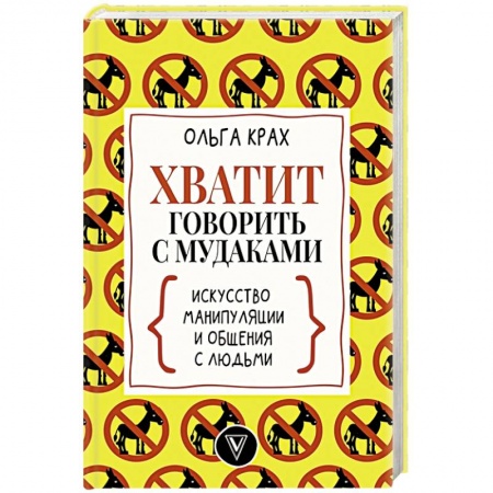Психология, книга Хватит говорить с мудаками! Искусство манипуляции и общения с людьми купить по скидке