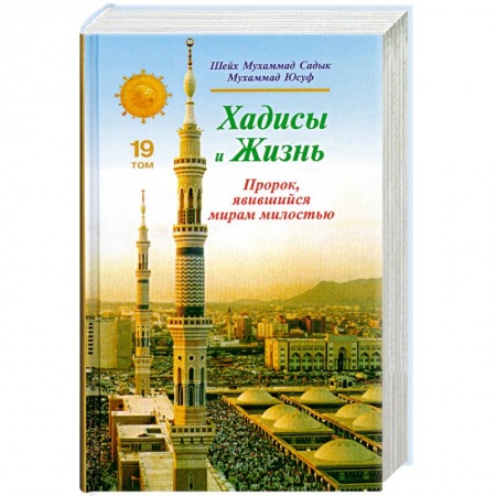 Книги, книга Хадисы и Жизнь. Пророк, явившийся миру милостью. Том 19 купить по скидке