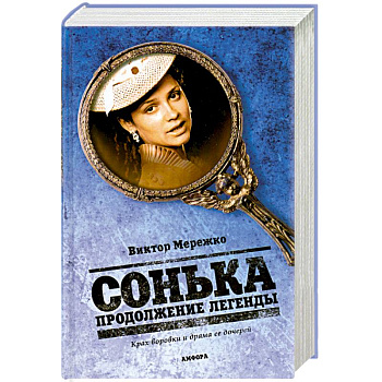 Сонька. Продолжение легенды