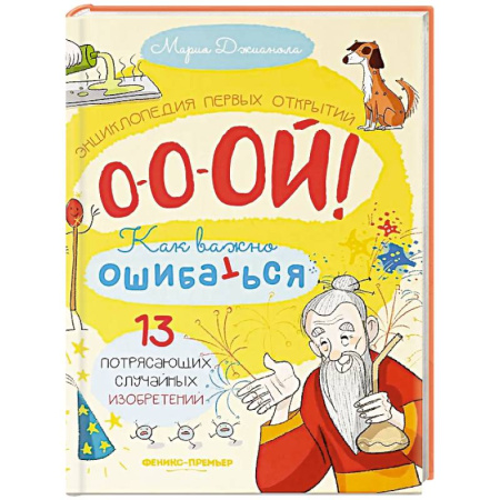 Все обо всем. Универсальные энциклопедии, книга 13 потрясающих случайных изобретений: энциклопедия первых открытий купить по скидке