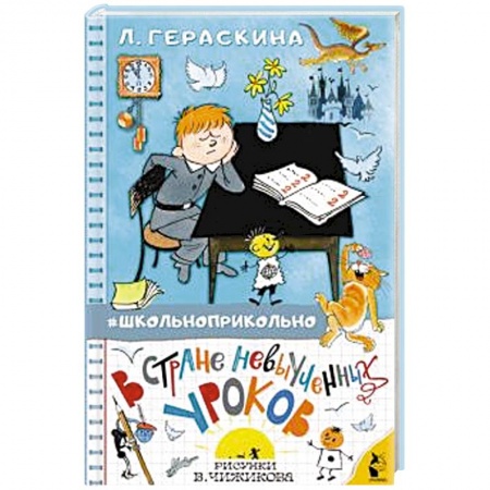 Сказки отечественных писателей, книга В стране невыученных уроков купить по скидке