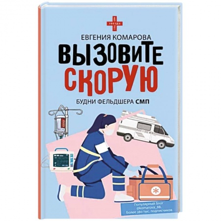 Русская современная проза, книга Вызовите скорую. Будни фельдшера СМП купить по скидке