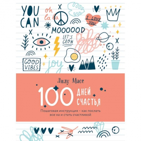 Психология, книга 100 дней счастья. Пошаговая инструкция - как послать все на и стать счастливой купить по скидке