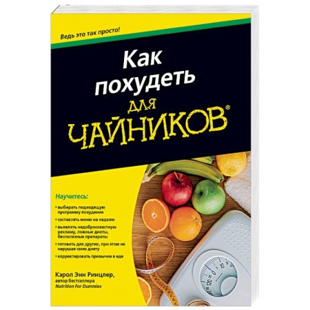 Похудание. Эффективные методы, книга Как похудеть для чайников купить по скидке