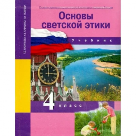 Православие и общество, книга Основы духовно-нравственной культуры народов России. 4 класс. Основы светской этики. Учебник. ФГОС купить по скидке