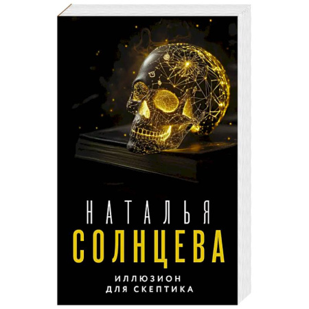 Классика отечественного детектива, книга Иллюзион для скептика купить по скидке