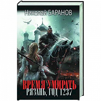 Время умирать. Рязань, год 1237