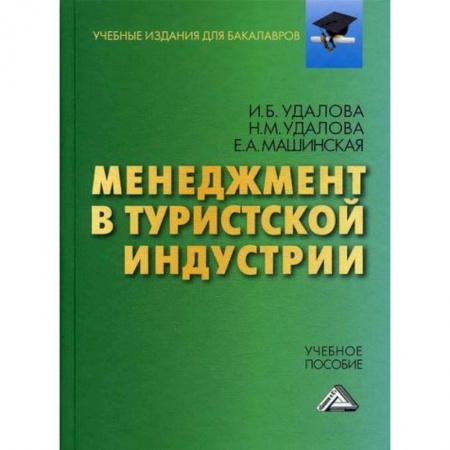 Отраслевой и специальный менеджмент, книга Менеджмент в туристской индустрии купить по скидке