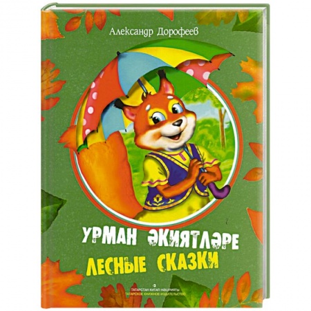 Сказки отечественных писателей, книга Лесные сказки купить по скидке